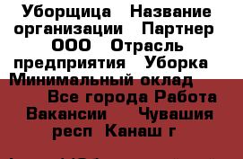 Уборщица › Название организации ­ Партнер, ООО › Отрасль предприятия ­ Уборка › Минимальный оклад ­ 14 000 - Все города Работа » Вакансии   . Чувашия респ.,Канаш г.